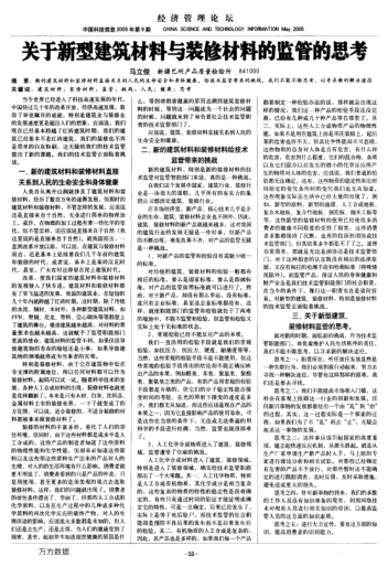 關(guān)于新型建筑材料與裝修材料的監(jiān)管的思考
