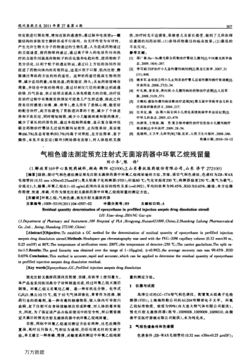 氣相色譜法測(cè)定預(yù)充注射式無(wú)菌溶藥器中環(huán)氧乙烷殘留量