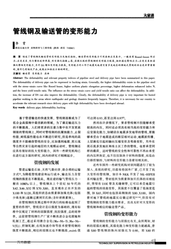 管線鋼及輸送管的變形能力