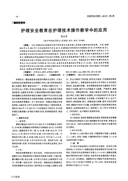 護(hù)理安全教育在護(hù)理技術(shù)操作教學(xué)中的應(yīng)用