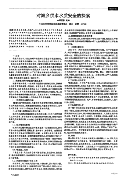 對(duì)城鄉(xiāng)供水水質(zhì)安全的探索