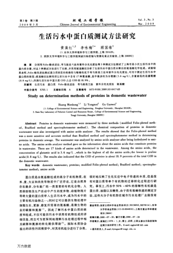 生活污水中蛋白質(zhì)測(cè)試方法研究