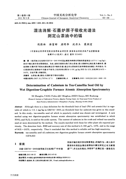 濕法消解-石墨爐原子吸收光譜法測定山茶油中的鎘
