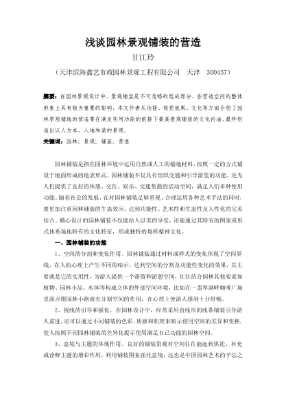 淺談園林景觀鋪裝的營造