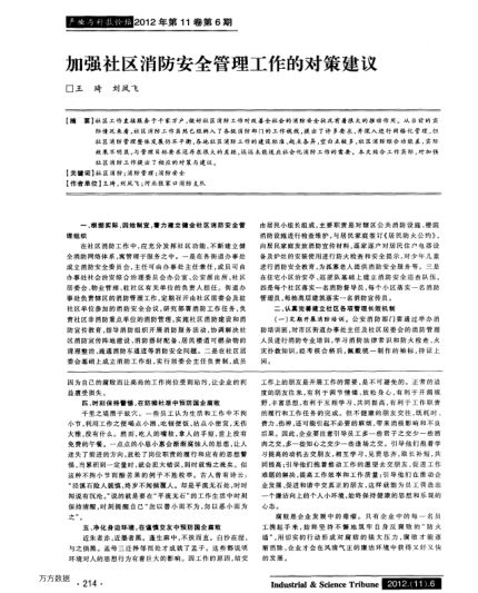 加強社區(qū)消防安全管理工作的對策建議