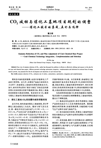 CO2減排與煤化工基地項目規(guī)劃的調(diào)整——煤化工技術(shù)的集成、互補(bǔ)與選擇