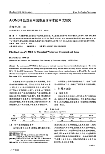 A/OMBR處理回用城市生活污水的中試研究