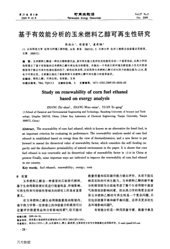 基于有效能分析的玉米燃料乙醇可再生性研究