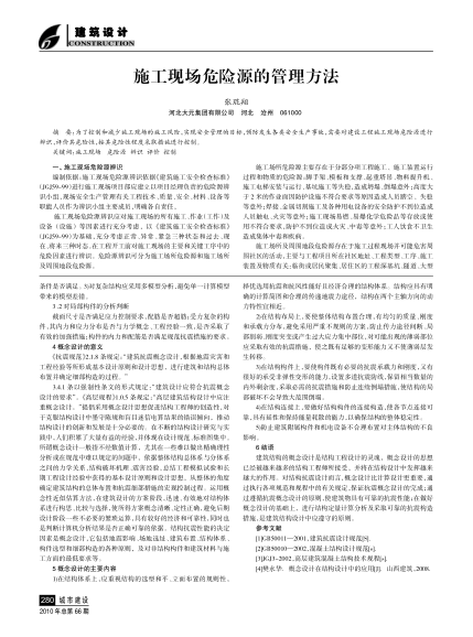 施工現(xiàn)場(chǎng)危險(xiǎn)源的管理方法