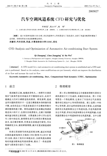 汽車(chē)空調(diào)風(fēng)道系統(tǒng)CFD研究與優(yōu)化