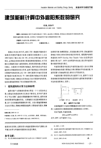建筑能耗計算中外遮陽系數的研究