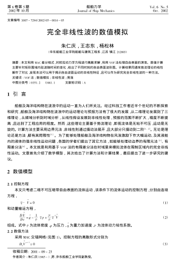 完全非線性波的數值模擬