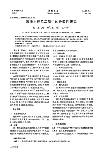 蒙脫土在乙二醇中的分散性研究