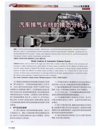 汽車排氣系統(tǒng)的模態(tài)分析