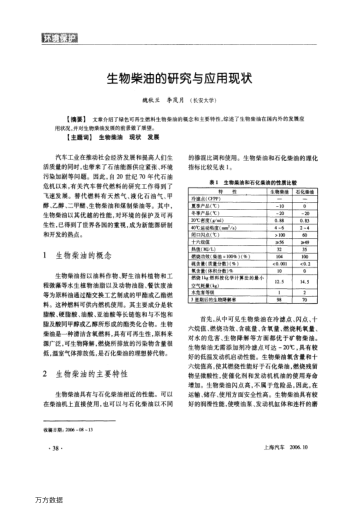 生物柴油的研究與應(yīng)用現(xiàn)狀