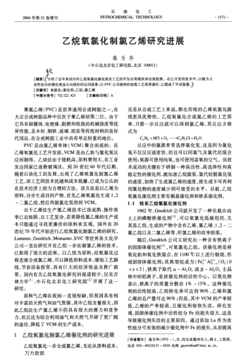 乙烷氧氯化制氯乙烯研究進(jìn)展