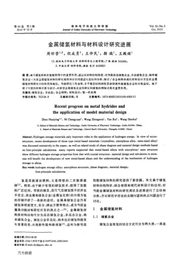 金屬儲氫材料與材料設(shè)計研究進展