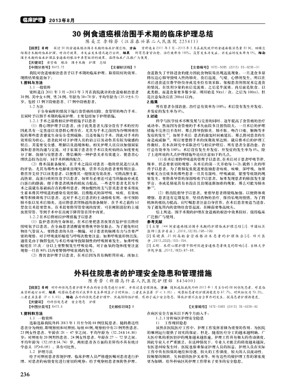 外科住院患者的護(hù)理安全隱患和管理措施