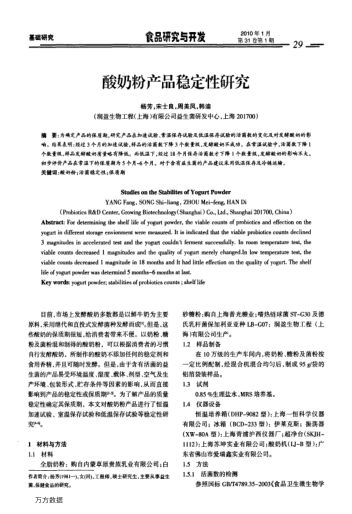 酸奶粉產(chǎn)品穩(wěn)定性研究