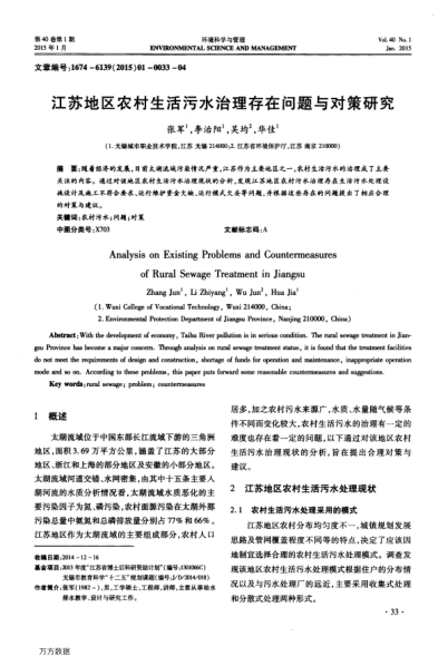 江蘇地區(qū)農(nóng)村生活污水治理存在問題與對策研究