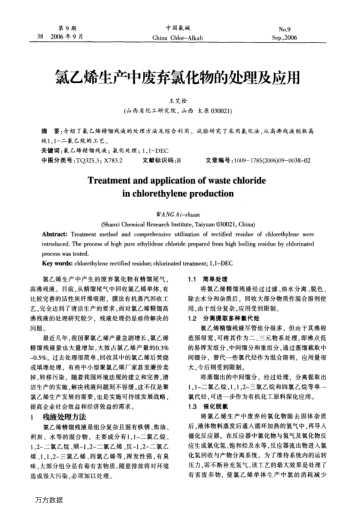 氯乙烯生產(chǎn)中廢棄氯化物的處理及應(yīng)用