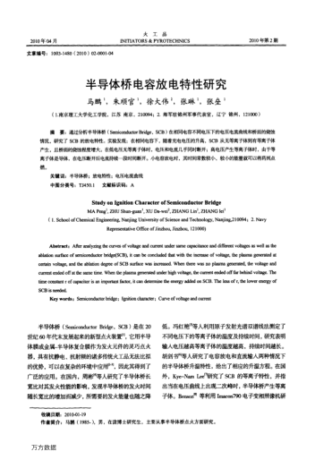 半導體橋電容放電特性研究