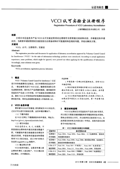 VCCI認可實驗室注冊程序