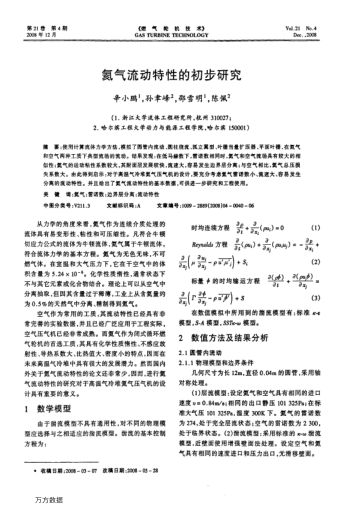 氦氣流動特性的初步研究