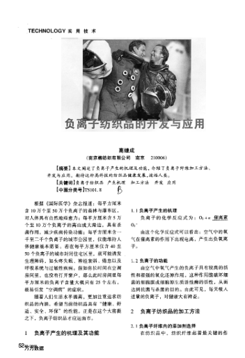 負離子紡織品的開發(fā)與應用