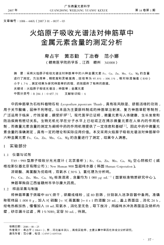 火焰原子吸收光譜法對伸筋草中金屬元素含量的測定分析
