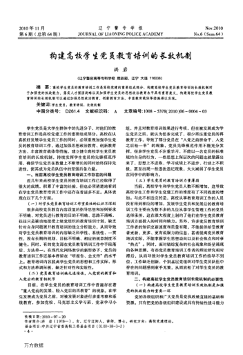 構建高校學生黨員教育培訓的長效機制