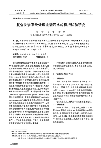 復(fù)合快滲系統(tǒng)處理生活污水的模擬試驗(yàn)研究