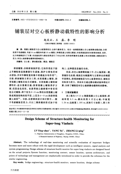 鋪裝層對(duì)空心板橋靜動(dòng)載特性的影響分析