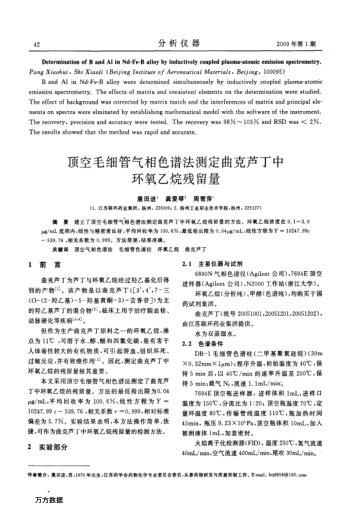 頂空毛細管氣相色譜法測定曲克蘆丁中環(huán)氧乙烷殘留量