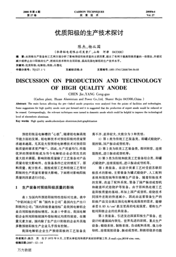 優(yōu)質(zhì)陽極的生產(chǎn)技術(shù)探討