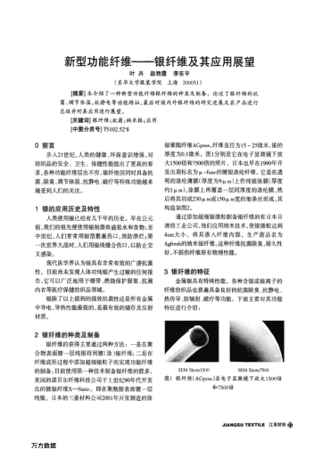 新型功能纖維--銀纖維及其應(yīng)用展望