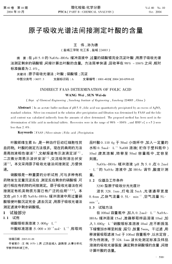 原子吸收光譜法間接測定葉酸的含量