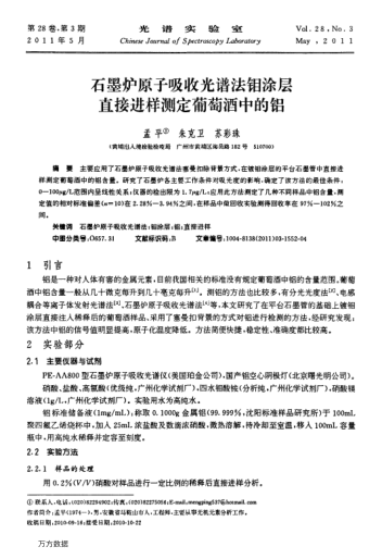 石墨爐原子吸收光譜法鉬涂層直接進(jìn)樣測(cè)定葡萄酒中的鋁