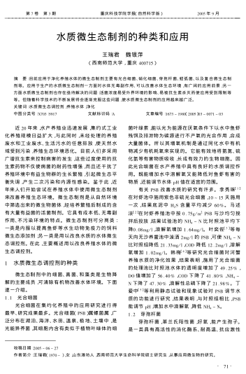 水質微生態(tài)制劑的種類和應用