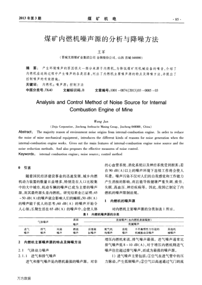 煤礦內(nèi)燃機噪聲源的分析與降噪方法