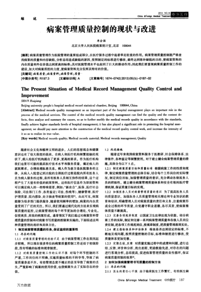 病案管理質(zhì)量控制的現(xiàn)狀與改進(jìn)