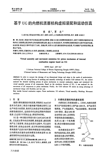 基于UG的內(nèi)燃機(jī)活塞機(jī)構(gòu)虛擬裝配和運(yùn)動仿真