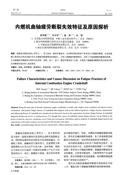 內(nèi)燃機(jī)曲軸疲勞斷裂失效特征及原因探析