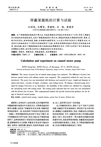 屏蔽泵能耗的計算與試驗