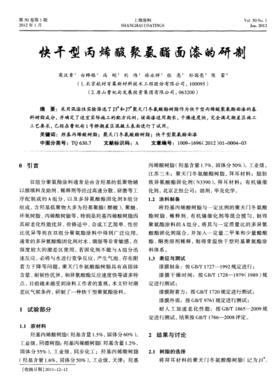 快干型丙烯酸聚氨酯面漆的研制