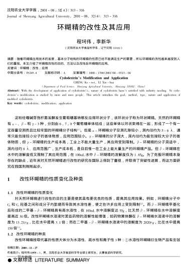 環(huán)糊精的改性及其應(yīng)用