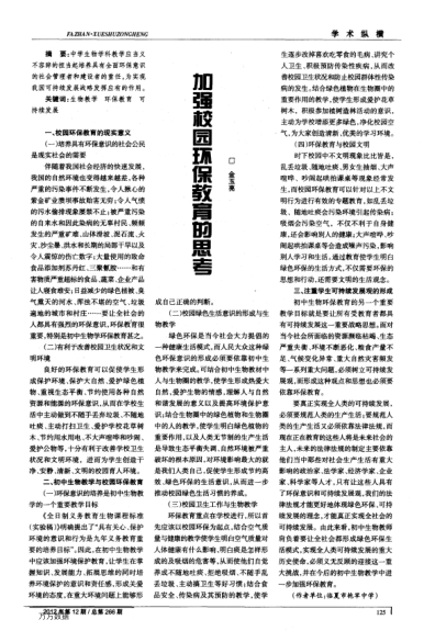 加強校園環(huán)保教育的思考