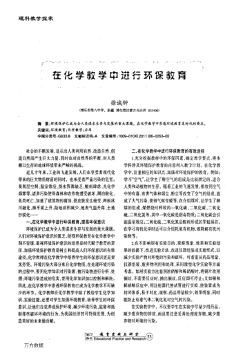 在化學(xué)教學(xué)中進行環(huán)保教育