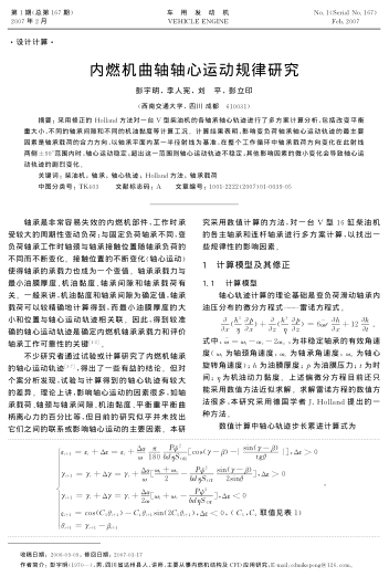 內(nèi)燃機(jī)曲軸軸心運(yùn)動(dòng)規(guī)律研究