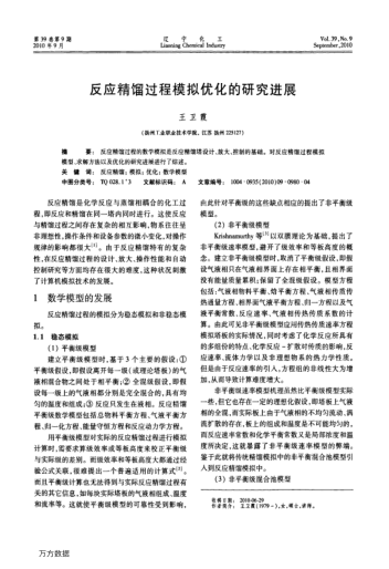 反應(yīng)精餾過(guò)程模擬優(yōu)化的研究進(jìn)展